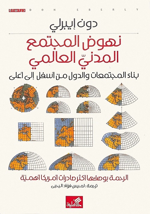 نهوض المجتمع المدني العالمي : بناء المجتمعات والدول من أسفل إلى أعلى
